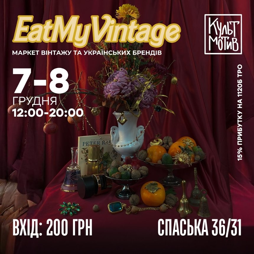 Eat My Vintage у КультМотиві в Києві 7-8 грудня 2024 року