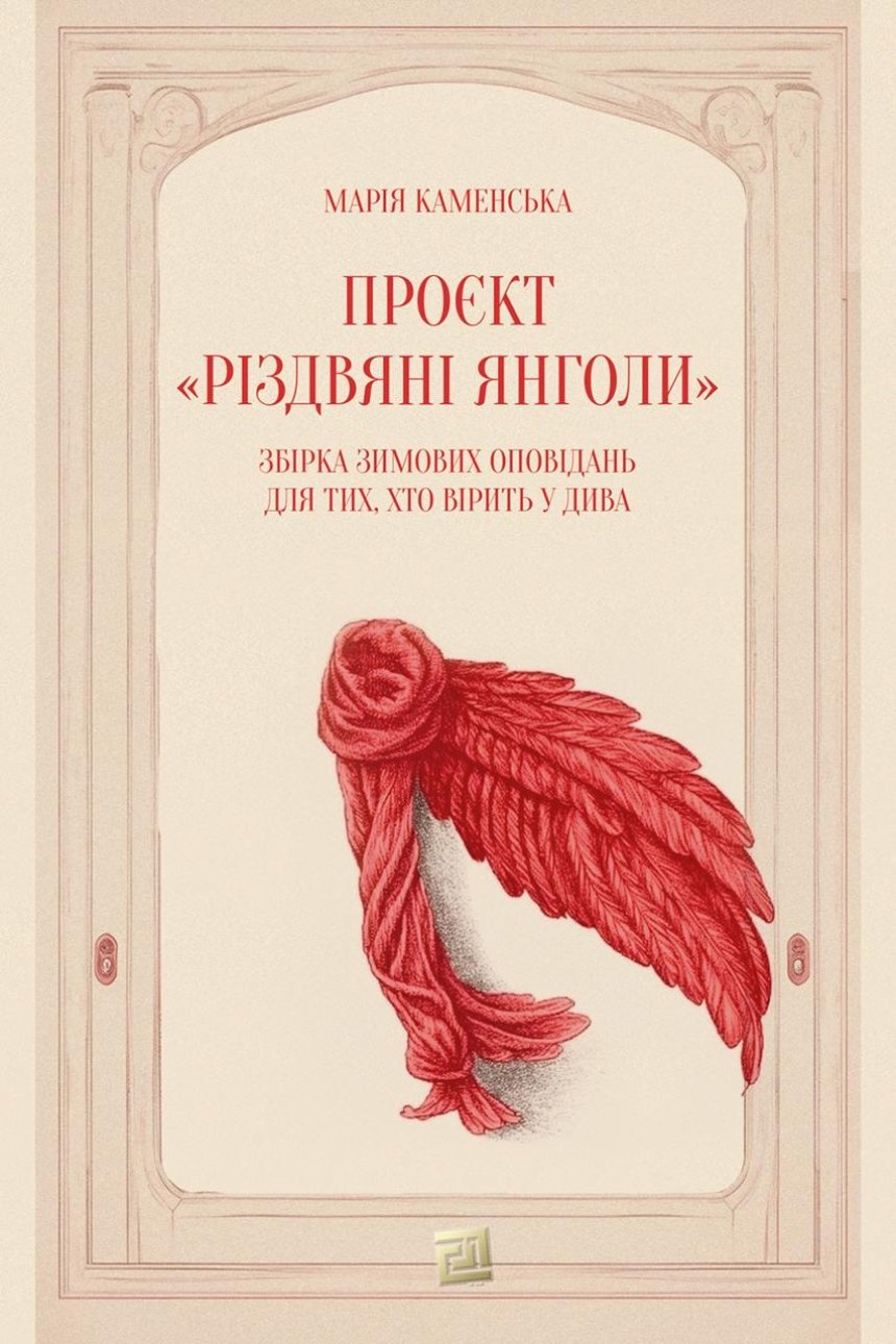 “Проєкт “Різдвяні янголи”. Збірка зимових оповідань для тих, хто вірить у дива”, Марія Каменська