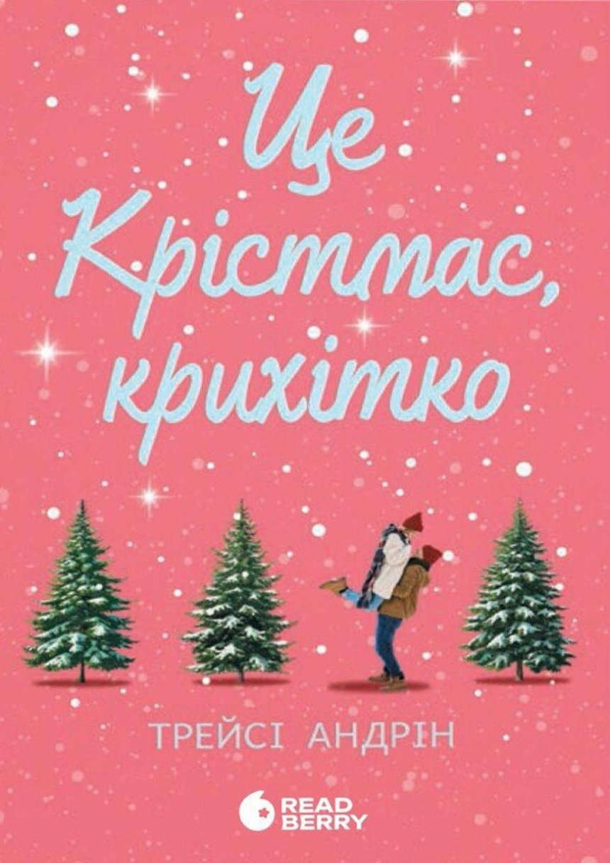 “Це Крістмас, крихітко!”, Трейсі Андрін