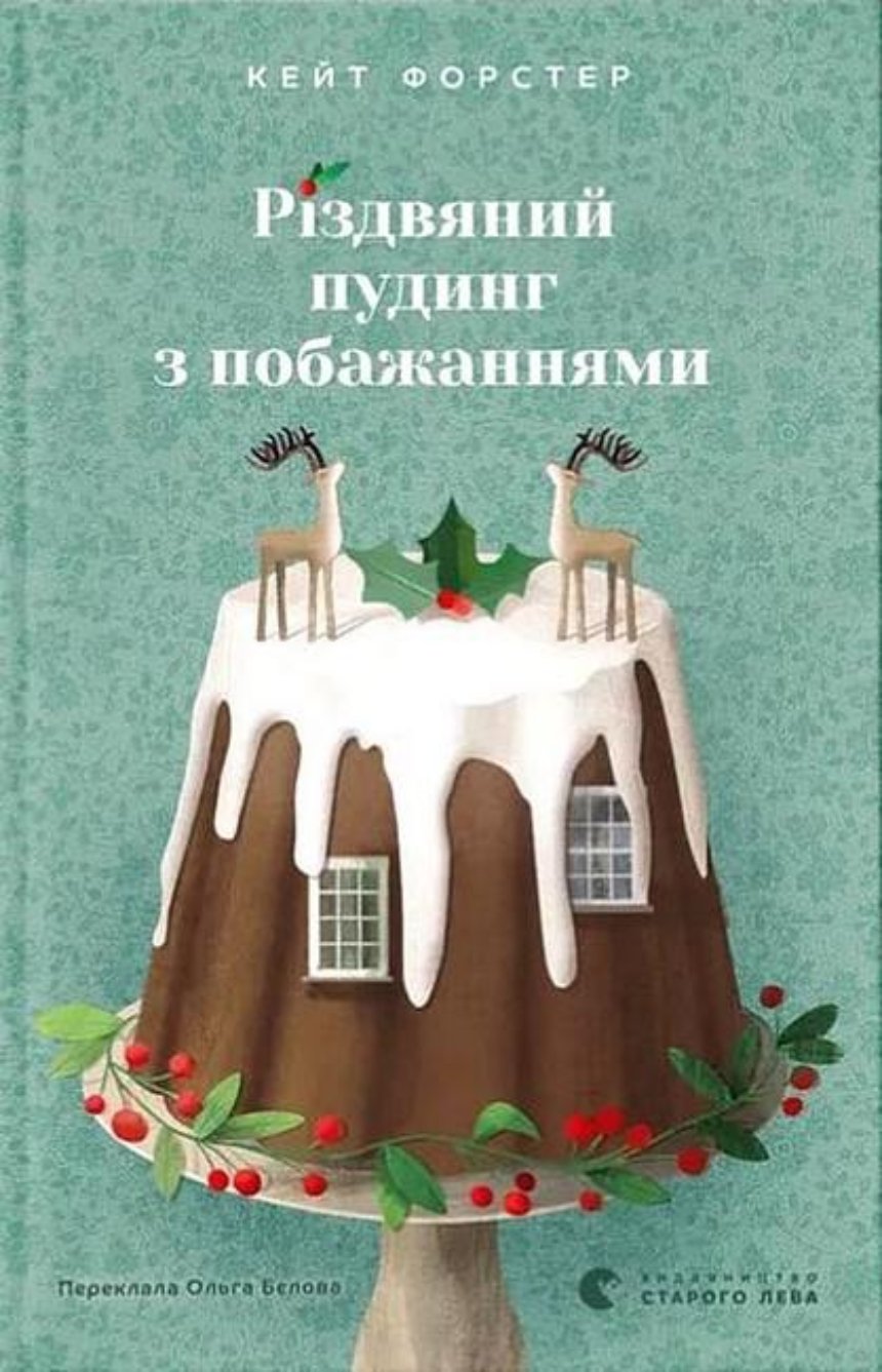 “Різдвяний пудинг з побажаннями”, Кейт Форстер