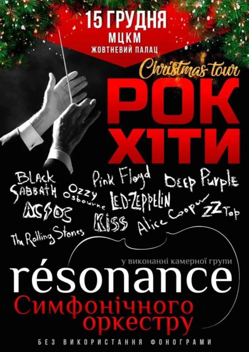 Оркестр RESONANCE. Рок-хiти. Christmas Tour