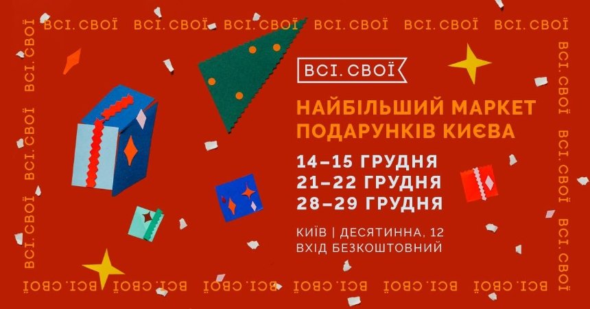 Всі. Свої. Найбільший маркет подарунків Києва