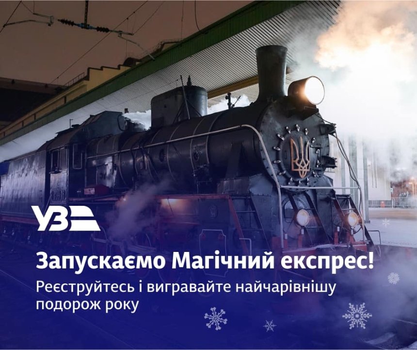 У Києві курсуватиме Магічний експрес від Укрзалізниці: дата і час