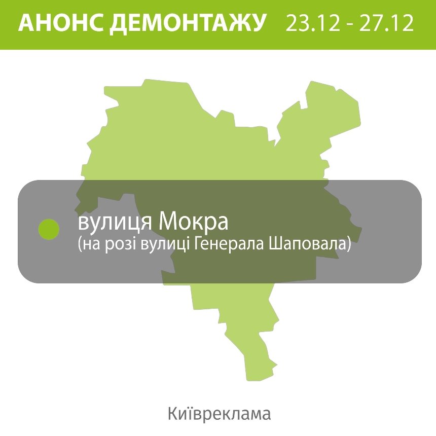 Демонтаж незаконної реклами у Києві: де проводитимуть роботи 23-27 грудня 2024 року