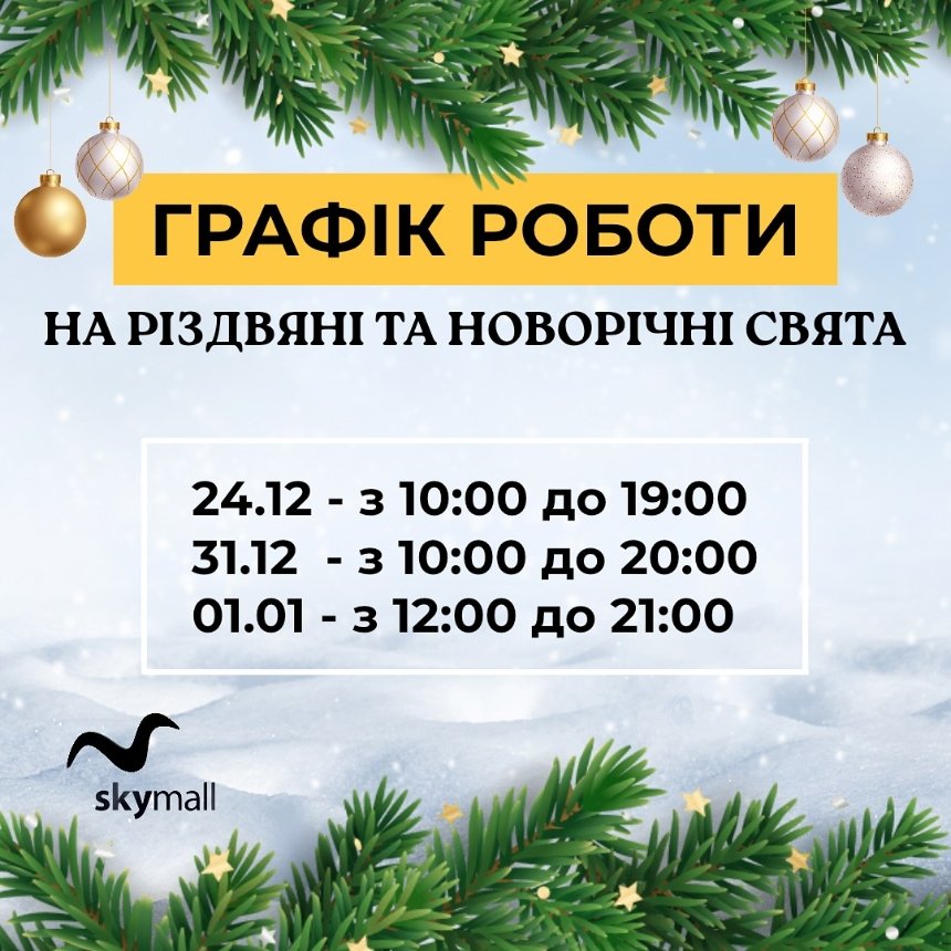 Як працюватимуть столичні ТРЦ на зимові свята: графіки