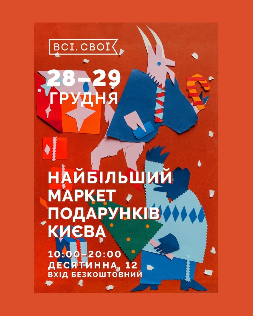 Найбільший маркет подарунків від “Всі. Свої” у Києві 28-29 грудня 2024 року