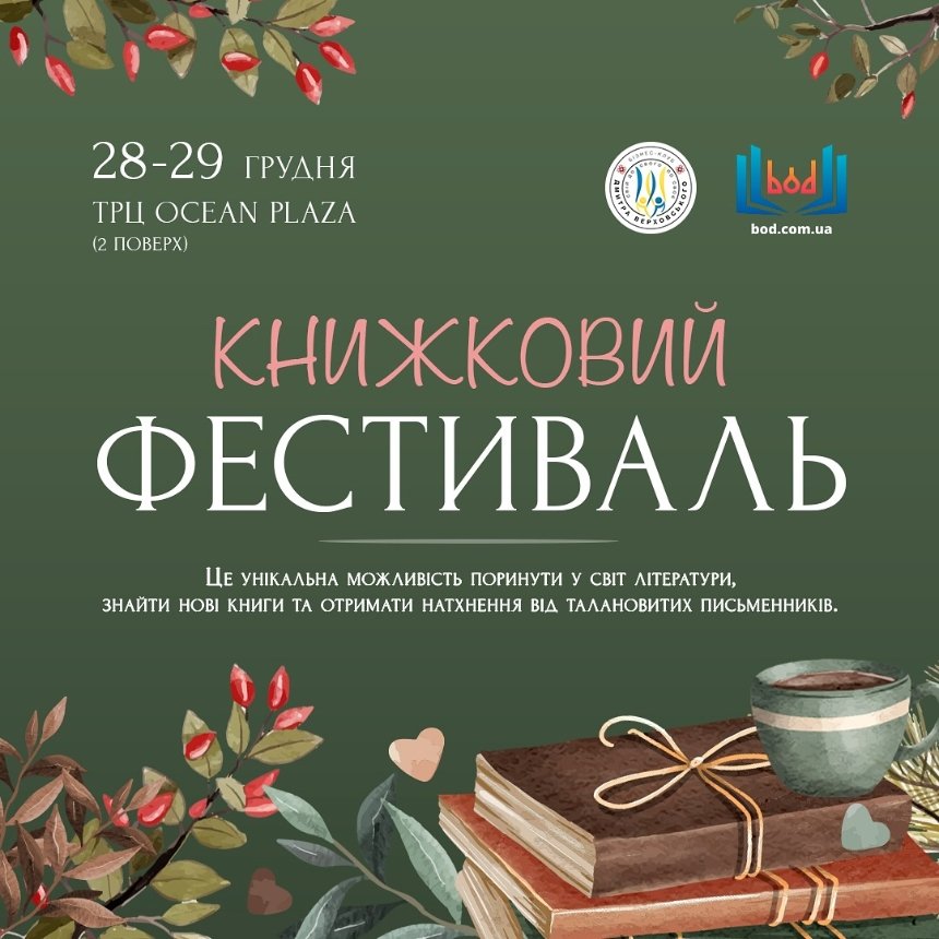 Передноворічний книжковий фестиваль в Ocean Plaza у Києві 28-29 грудня 2024 року