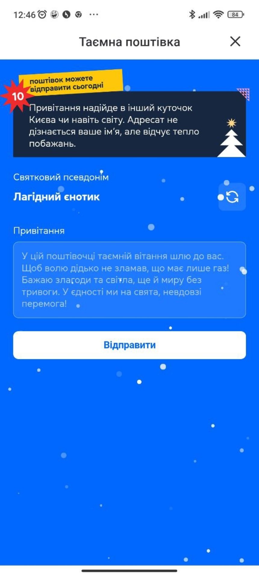 У застосунку Київ Цифровий можна стати Таємним поштариком і надіслати привітання на свята.