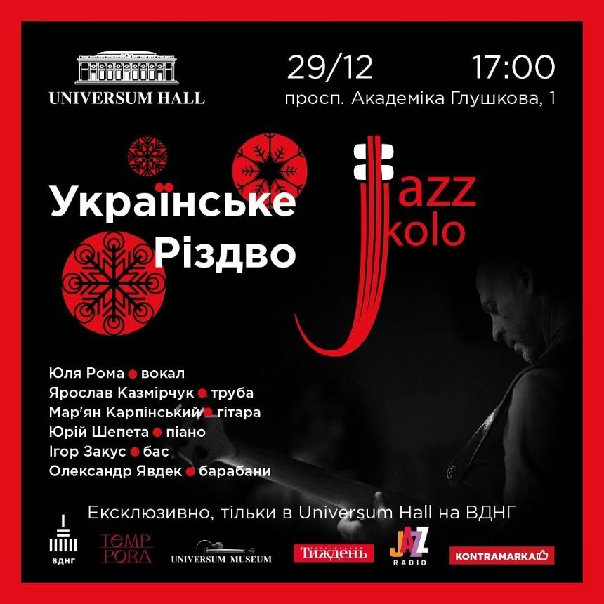 Концерт JAZZ KOLO у Києві 29 грудня 2024 року