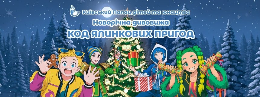 Новорічне шоу "Код ялинкових пригод" Новорічне шоу "Код ялинкових пригод"