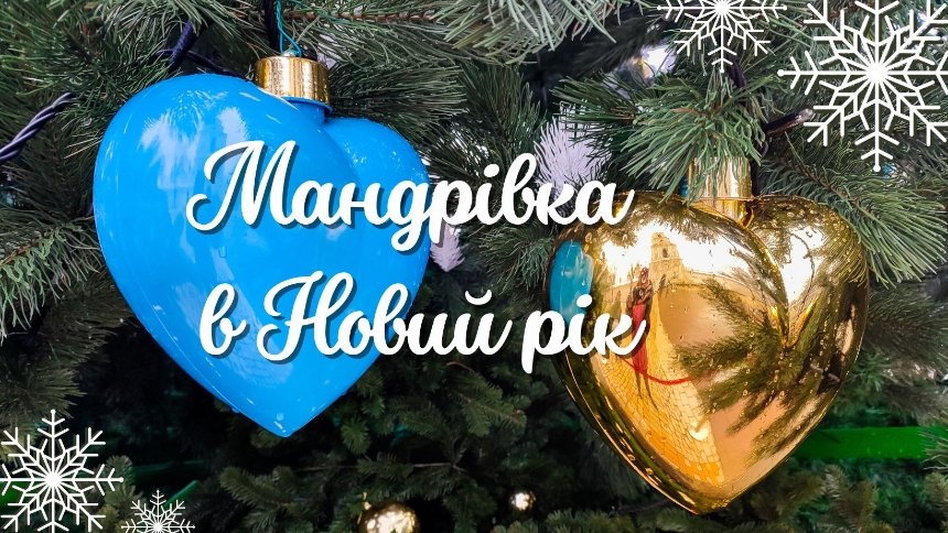 Екскурсія "Мандрівка в Новий рік"