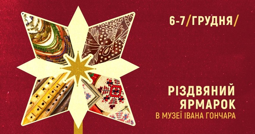 Різдвяний ярмарок у Музеї Івана Гончара 