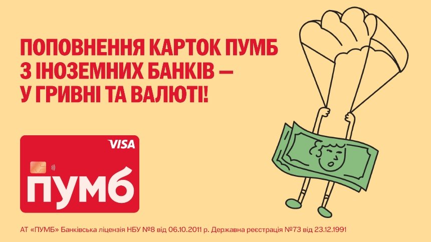 Нові вигідні умови від ПУМБ та Visa
