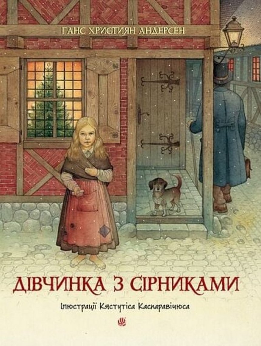 "Дівчинка з сірниками", Ганс Християн Андерсен