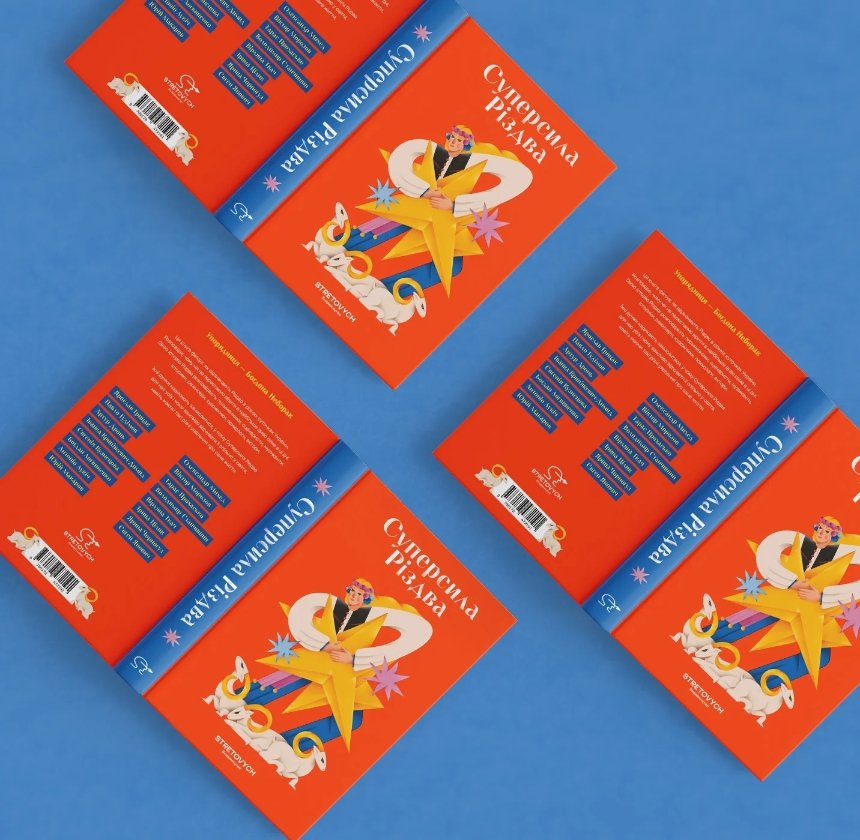 "Суперсила Різдва", збірка оповідань