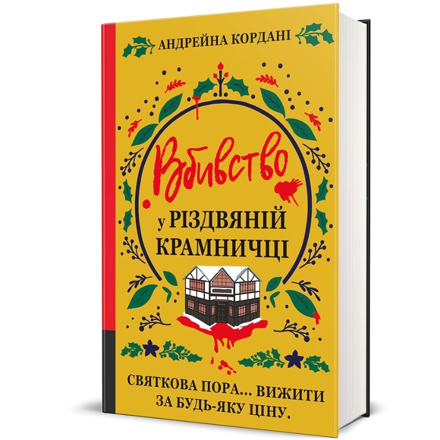 "Вбивство у різдвяній крамничці", Андрейна Кордані