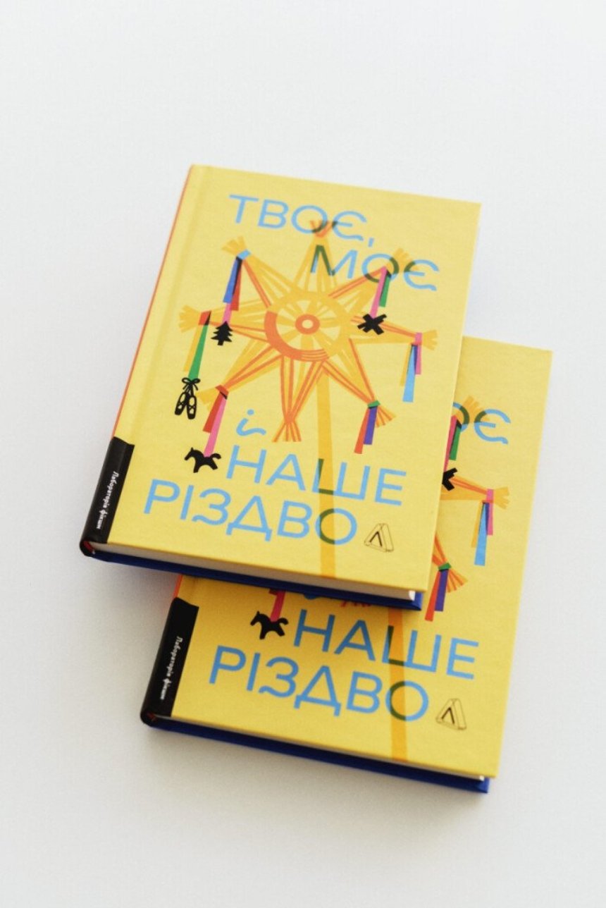 "Твоє, моє і наше Різдво", збірка оповідань