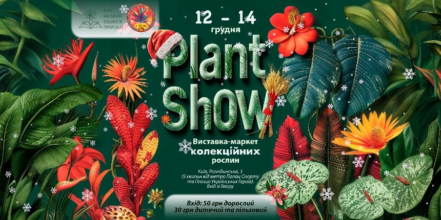 Виставка-маркет колекційних рослин Виставка-маркет колекційних рослин