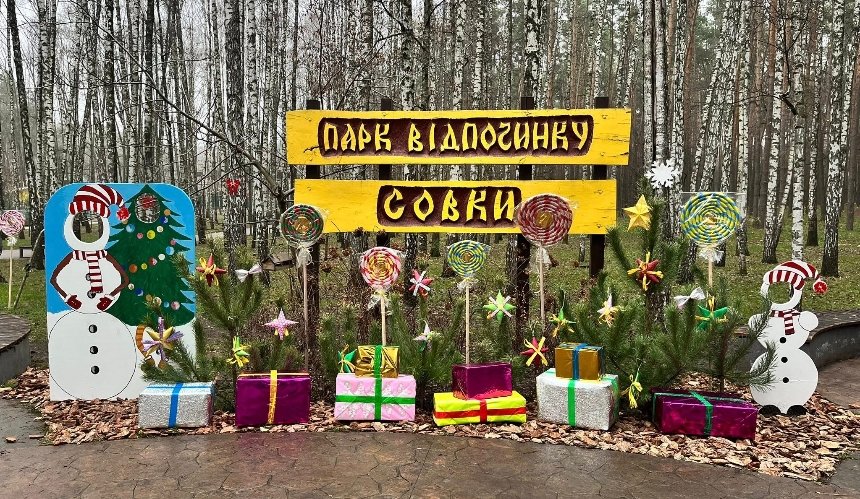 У парку "Совки" облаштували новорічні фотозони: як вони виглядають