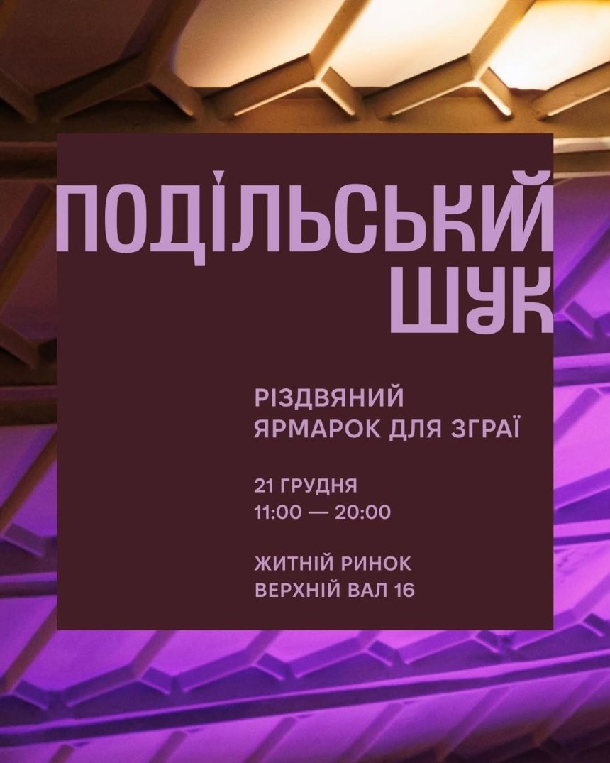 Подільський Шук на Житньому у Києві 21 грудня 2025 року Куди піти у Києві на вихідних: афіша 19-21 грудня 2025 року
