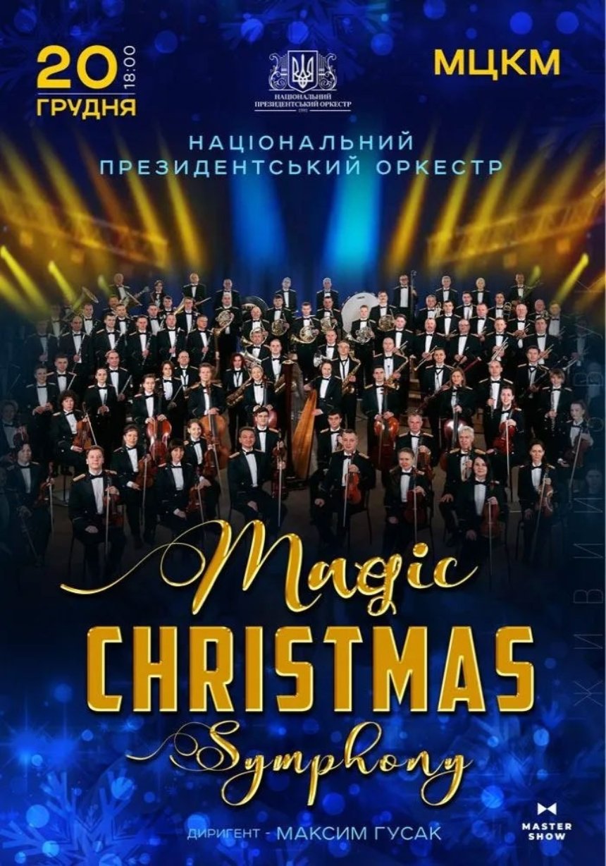Magic Christmas Symphony в МЦКМ у Києві 20 грудня 2025 року Куди піти у Києві на вихідних: афіша 19-21 грудня 2025 року