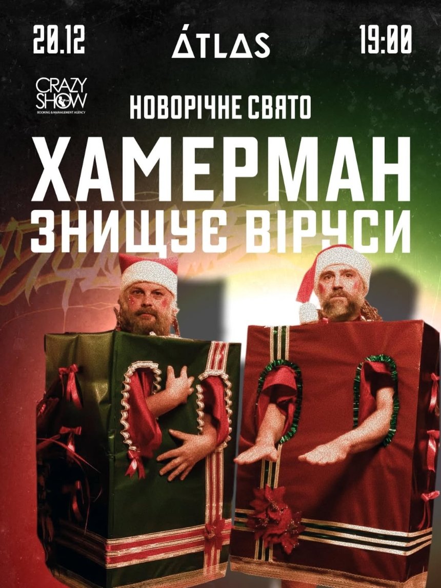 "Новорічне свято" від Хамерман Знищує Віруси Куди піти у Києві на вихідних: афіша 19-21 грудня 2025 року