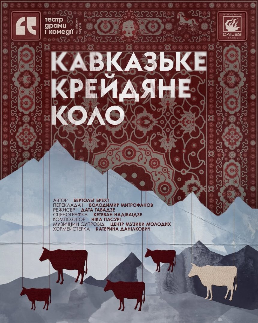 Вистава "Кавказьке крейдяне коло" в Театрі на Лівому березі у Києві Куди піти у Києві на вихідних: афіша 19-21 грудня 2025 року