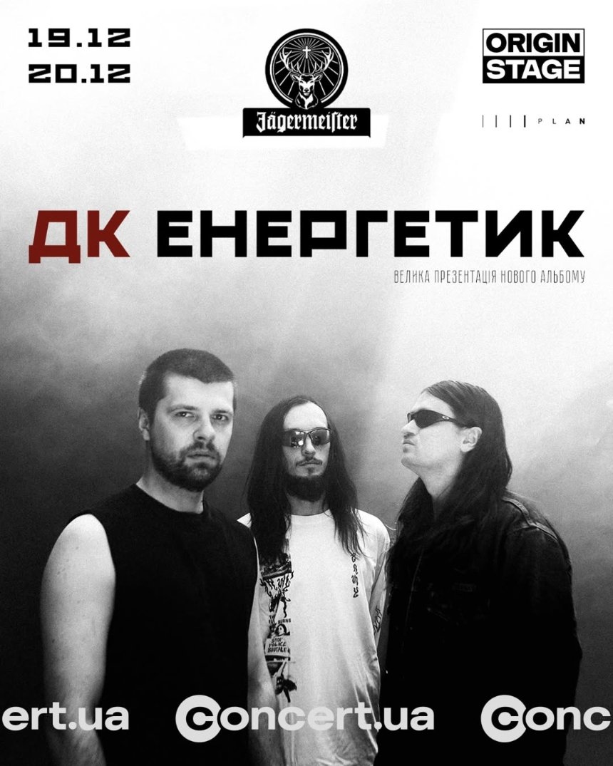 Презентація нового альбому ДК Енергетик в Origin Stage у Києві 19-20 грудня 2025 року Куди піти у Києві на вихідних: афіша 19-21 грудня 2025 року