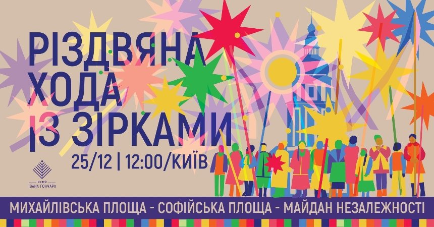 25 грудня 2025 року центральними площами та вулицями Києва пройде Різдвяна хода із зірками