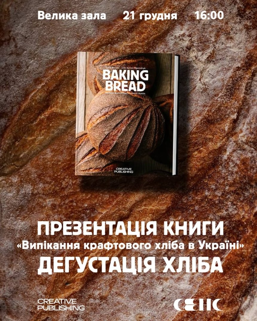 Презентація книжки "BAKING BREAD" від Creative Publishing та дегустація хліба у "Сенсі" Куди піти у Києві на вихідних: афіша 19-21 грудня 2025 року