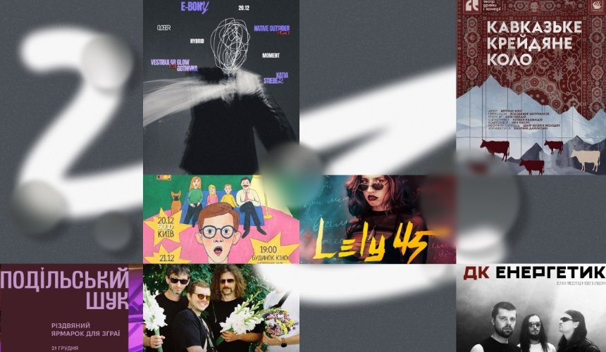 Грудневий Подільський Шук, концерт Latexfauna, презентація альбому ДК Енергетик: куди піти у Києві на вихідних