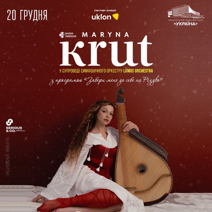 Почути Різдво: ексклюзивна програма Марини Круть у супроводі симфонічного оркестру Куди піти у Києві на вихідних: афіша 19-21 грудня 2025 року