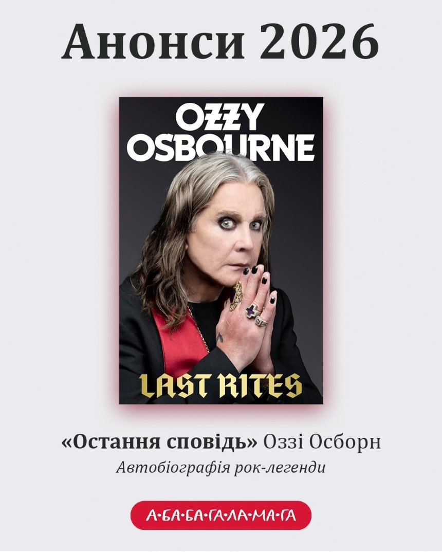 "А-ба-ба-га-ла-ма-га" випустить автобіографію Оззі Осборна