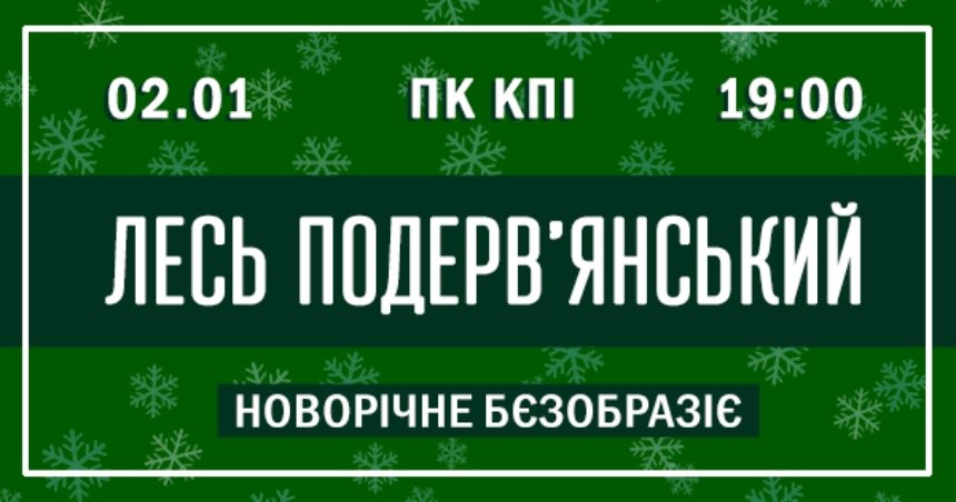 "Новорічне бєзобразіє" Леся Подерв’янського