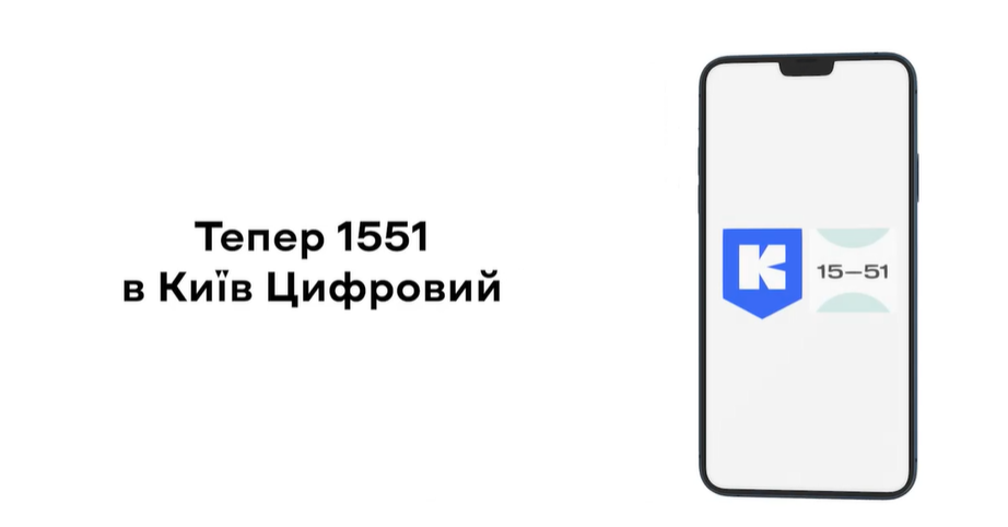 Сервіс 1551 у застосунку "Київ Цифровий"