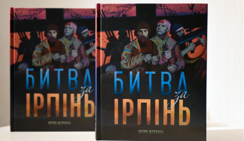 У Києві презентували книгу Битва за Ірпінь: про що вона