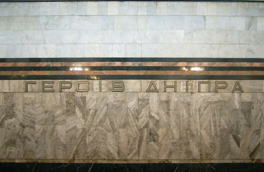 На станції метро Героїв Дніпра зафарбували георгіївську стрічку