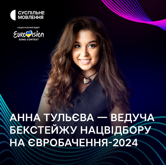 Анна Тульєва вестиме бекстейдж нацвідбору на Євробачення 2024