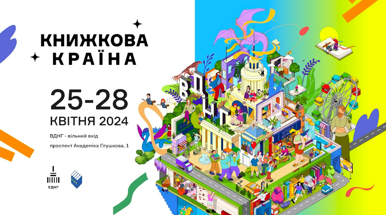 На ВДНГ відбудеться фестиваль Книжкова країна з ярмарком та іграми: дата