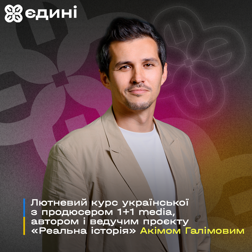 Розпочався набір на мовний курс “Єдині”: амбасадором став журналіст і продюсер Акім Галімов