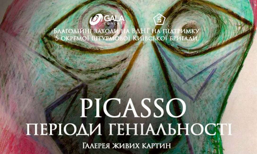 Галерея живих картин Пікассо Періоди геніальності в Universum Hall на ВДНГ 4 лютого