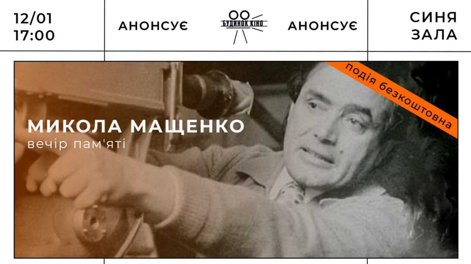 Куди піти у Києві на вихідних: 12 січня Вечір пам'яті Миколи Мащенка у Будинку кіно