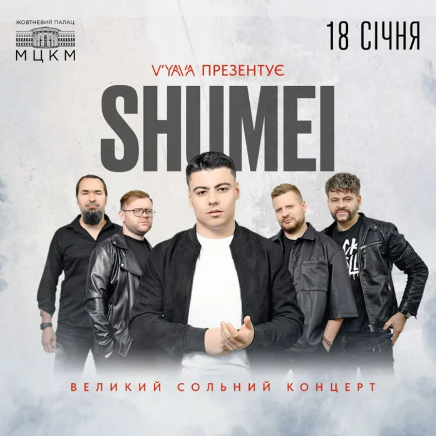 Концерт SHUMEI у Жовтневому палаці 18 січня 2025 року у Києві