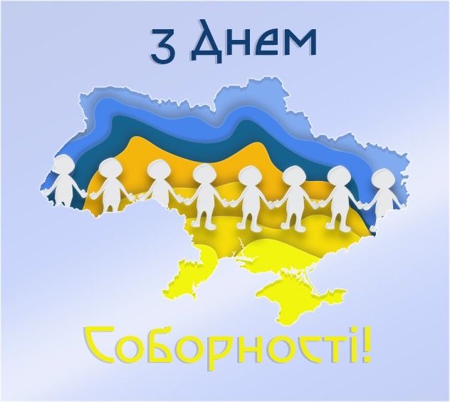 Привітання з Днем Соборності України 2025: вірші, проза та святкові листівки