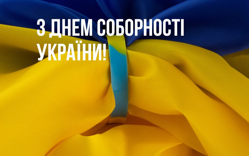 Привітання з Днем Соборності України 2025: вірші, проза та святкові листівки