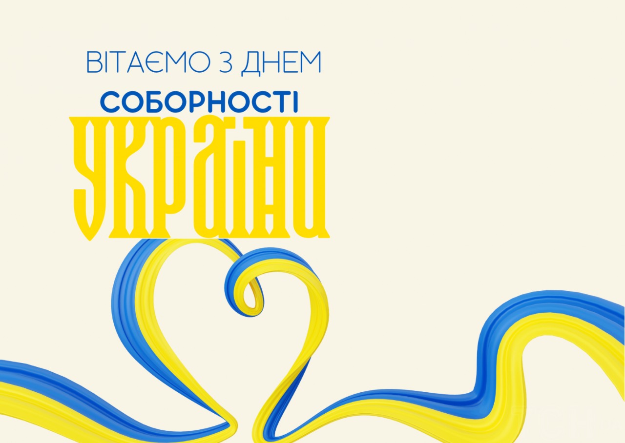 Привітання з Днем Соборності України 2025: вірші, проза та святкові листівки