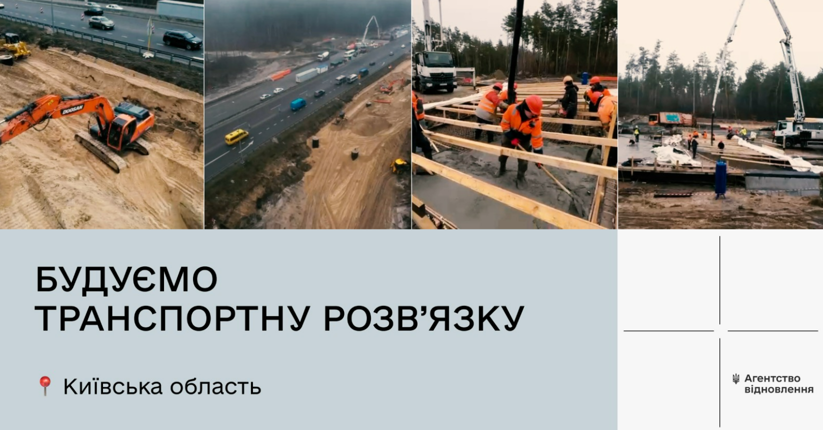 На трасі Київ — Одеса будують нову транспортну розв’язку: що вже зробили