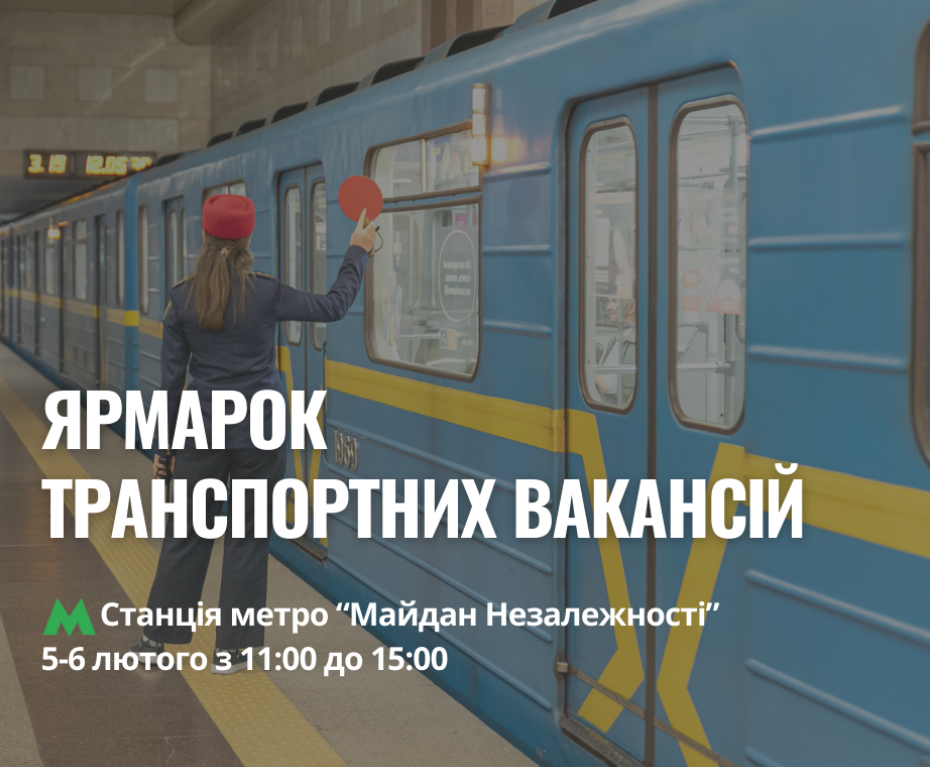 5-6 лютого у Києві у вестибюлі станції метро Майдан Незалежності відбудеться ярмарок транспортних вакансій