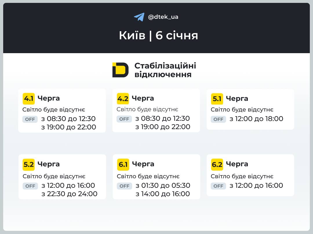 Графіки відключень на 6 січня Графіки відключень на 6 січня