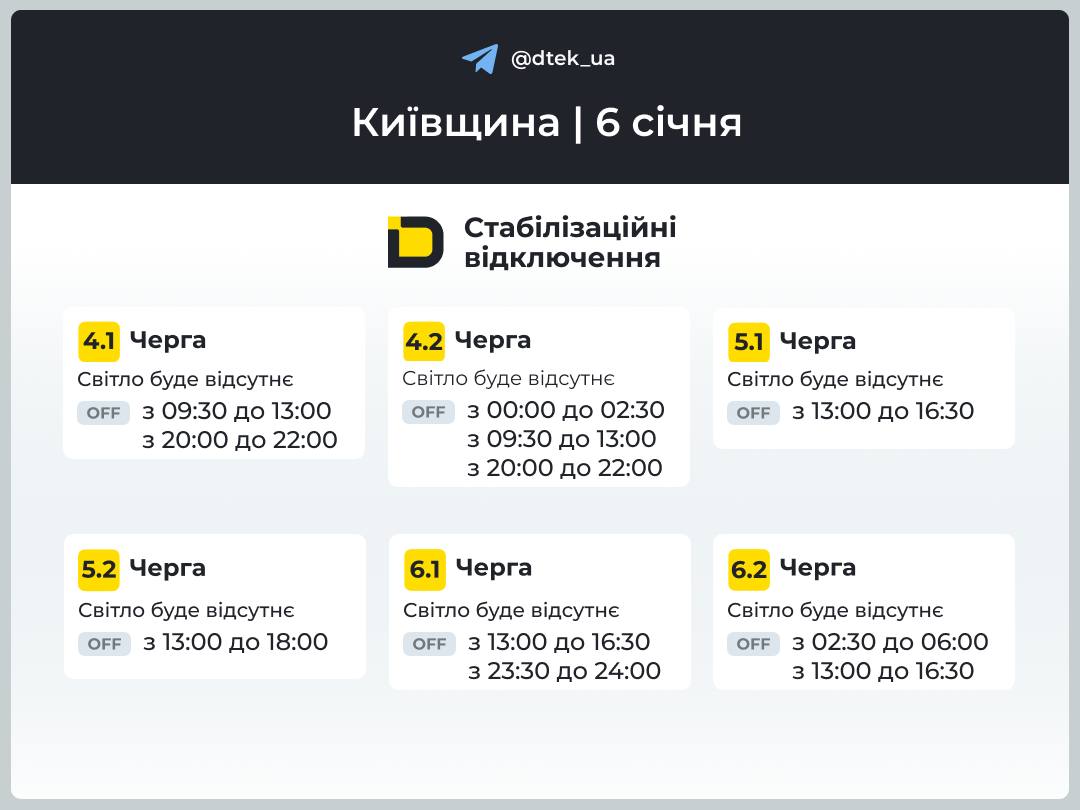 Графіки відключень на 6 січня Графіки відключень на 6 січня
